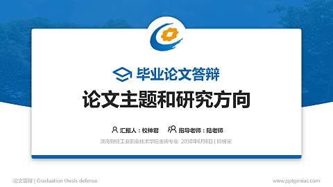 湖南财经工业职业技术学院论文答辩标准PPT模板