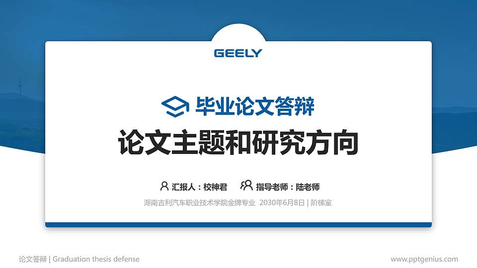 湖南吉利汽车职业技术学院论文答辩标准PPT模板16:9格式PPT封面效果预览图
