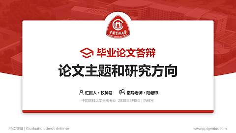 中国医科大学论文答辩标准PPT模板