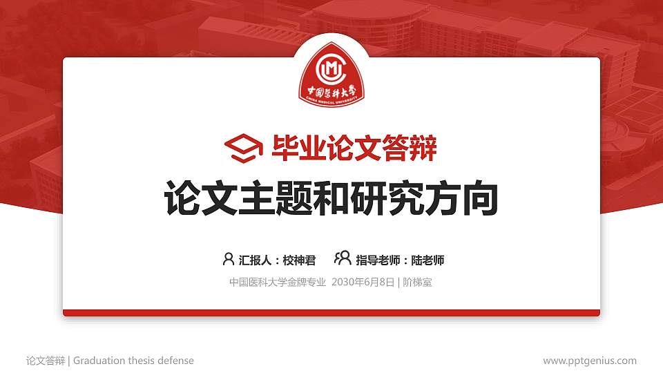 中国医科大学论文答辩标准PPT模板16:9格式PPT封面效果预览图