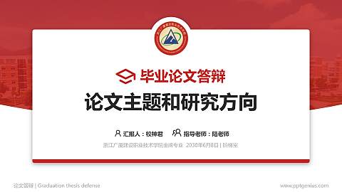 浙江广厦建设职业技术学院论文答辩标准PPT模板