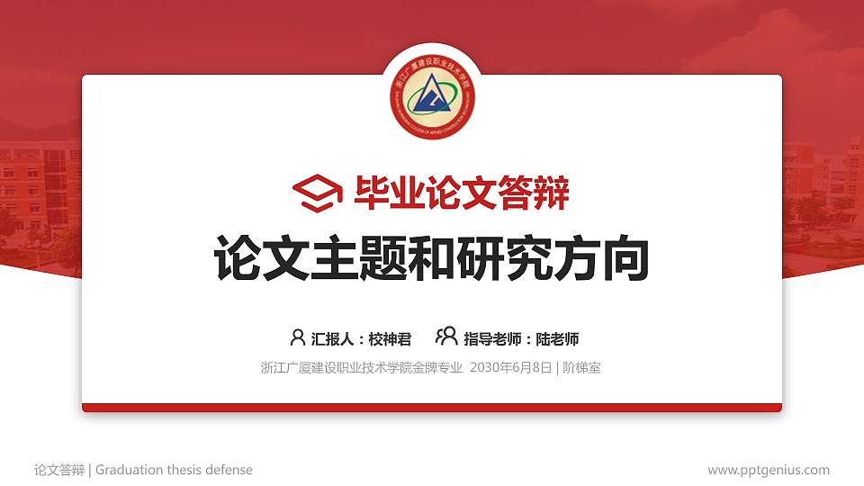 浙江广厦建设职业技术学院论文答辩标准PPT模板16:9格式PPT封面效果预览图