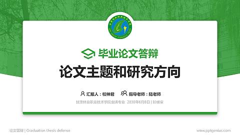 甘肃林业职业技术学院论文答辩标准PPT模板