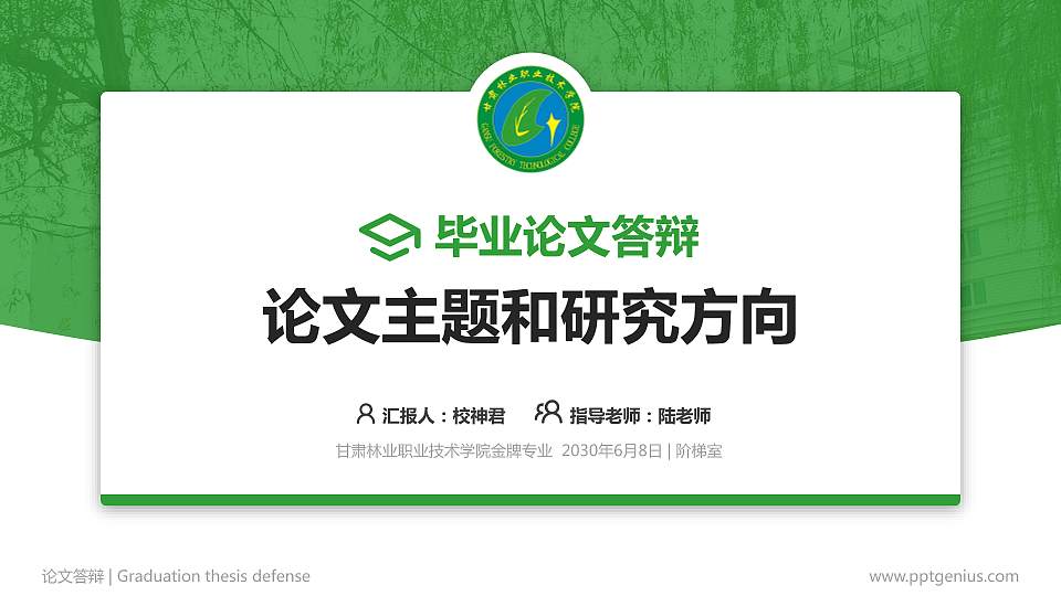 甘肃林业职业技术学院论文答辩标准PPT模板16:9格式PPT封面效果预览图