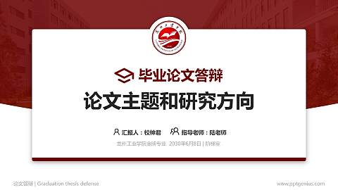 兰州工业学院论文答辩标准PPT模板