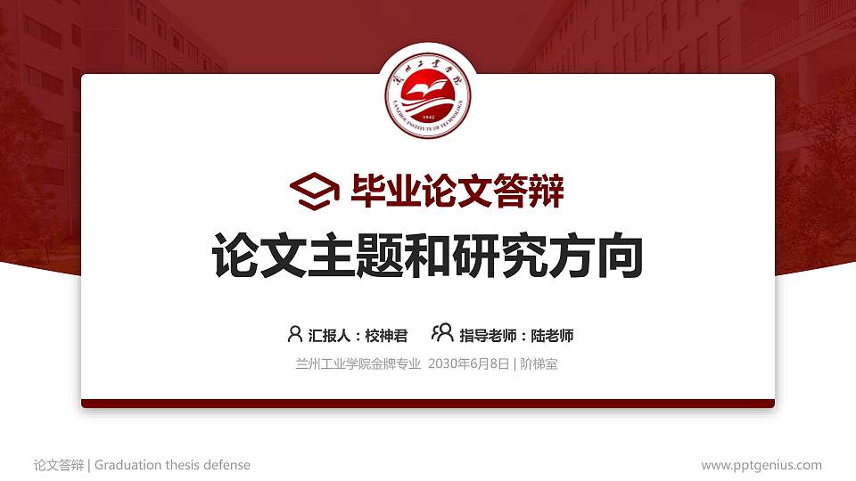 兰州工业学院论文答辩标准PPT模板16:9格式PPT封面效果预览图