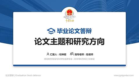 湖南税务高等专科学校论文答辩标准PPT模板