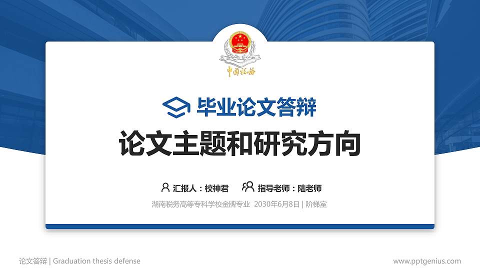 湖南税务高等专科学校论文答辩标准PPT模板16:9格式PPT封面效果预览图