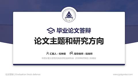 中国计量大学现代科技学院论文答辩标准PPT模板