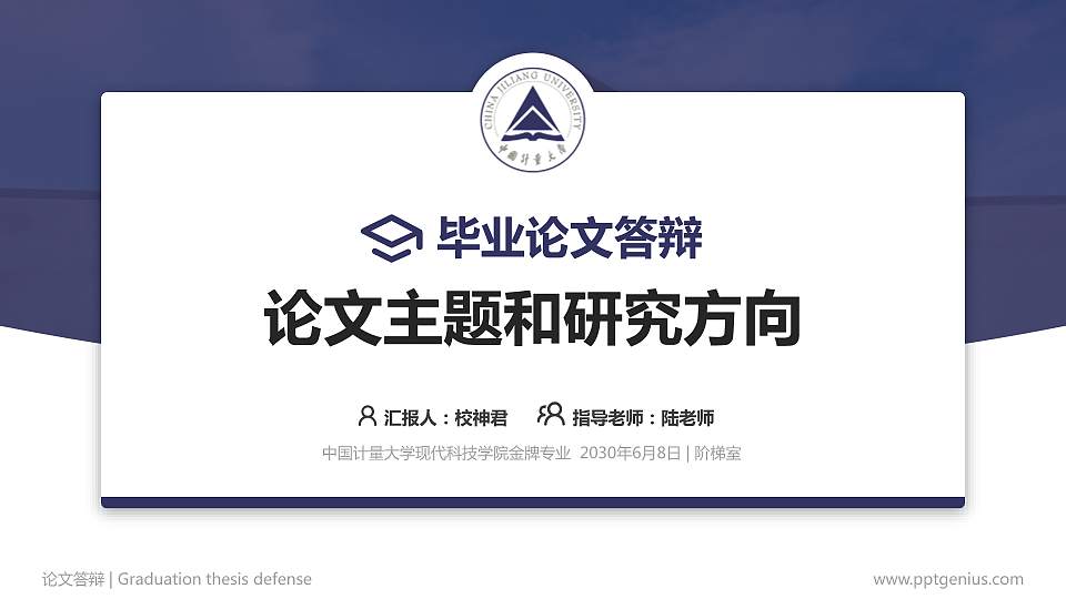 中国计量大学现代科技学院论文答辩标准PPT模板16:9格式PPT封面效果预览图