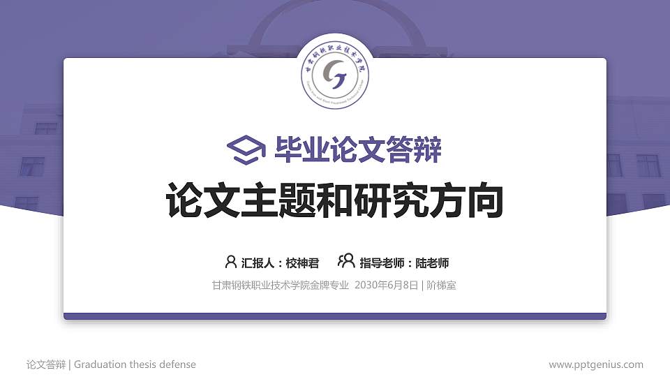 甘肃钢铁职业技术学院论文答辩标准PPT模板16:9格式PPT封面效果预览图