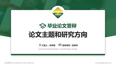 台州职业技术学院论文答辩标准PPT模板