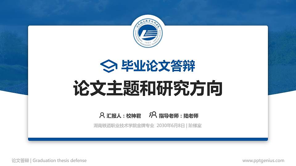 湖南铁道职业技术学院论文答辩标准PPT模板16:9格式PPT封面效果预览图