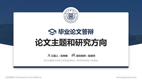 浙江中医药大学滨江学院论文答辩标准PPT模板