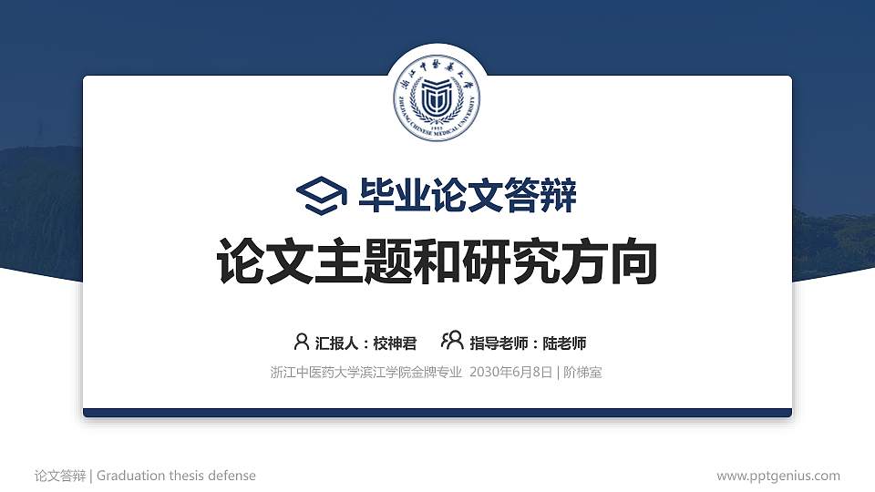 浙江中医药大学滨江学院论文答辩标准PPT模板16:9格式PPT封面效果预览图