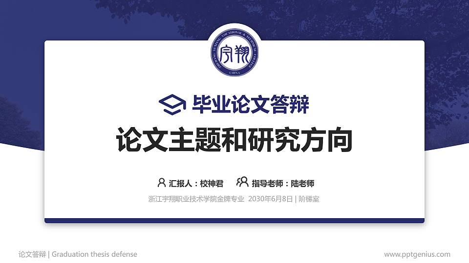 浙江宇翔职业技术学院论文答辩标准PPT模板16:9格式PPT封面效果预览图