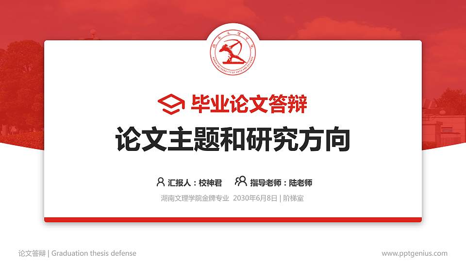 湖南文理学院论文答辩标准PPT模板16:9格式PPT封面效果预览图