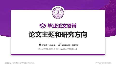 湖北体育职业学院论文答辩标准PPT模板