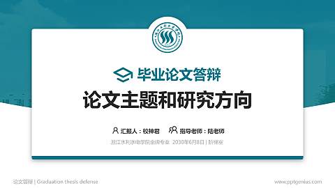 浙江水利水电学院论文答辩标准PPT模板