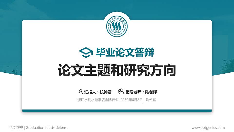 浙江水利水电学院论文答辩标准PPT模板16:9格式PPT封面效果预览图