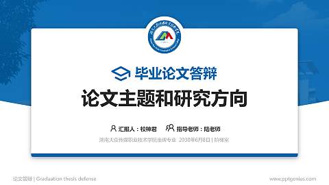 湖南大众传媒职业技术学院论文答辩标准PPT模板