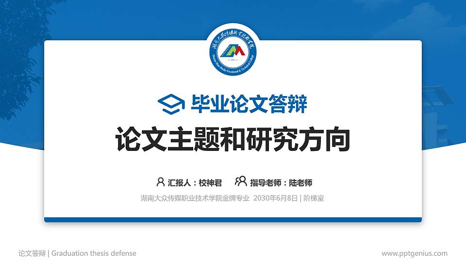 湖南大众传媒职业技术学院论文答辩标准PPT模板16:9格式PPT封面效果预览图