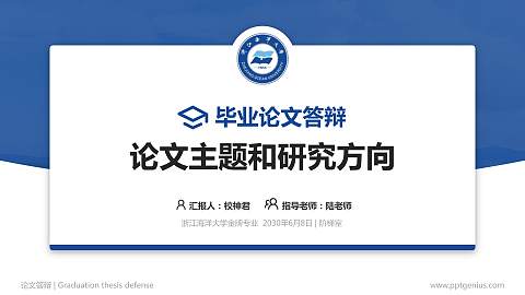 浙江海洋大学论文答辩标准PPT模板