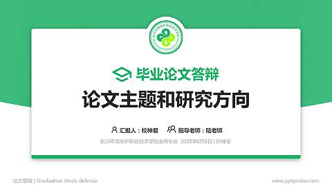 长沙环境保护职业技术学院论文答辩标准PPT模板