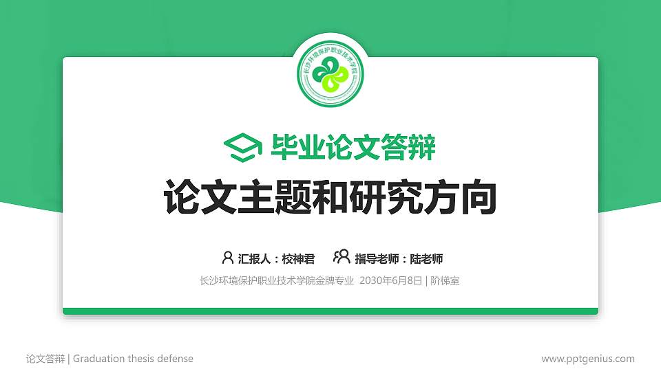 长沙环境保护职业技术学院论文答辩标准PPT模板16:9格式PPT封面效果预览图