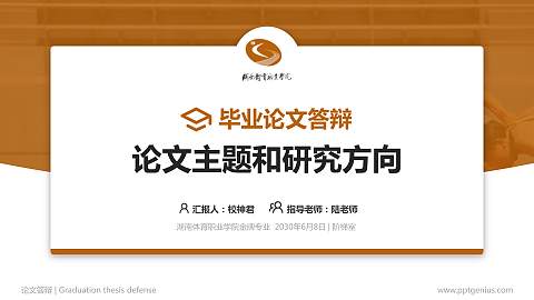 湖南体育职业学院论文答辩标准PPT模板