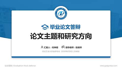 湖北工业大学论文答辩标准PPT模板