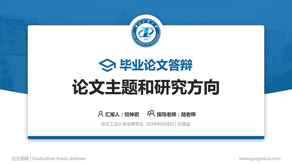 湖北工业大学论文答辩标准PPT模板16:9格式PPT封面效果预览图