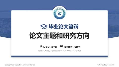 杭州师范大学钱江学院论文答辩标准PPT模板