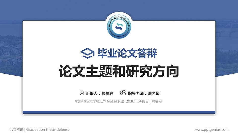 杭州师范大学钱江学院论文答辩标准PPT模板16:9格式PPT封面效果预览图
