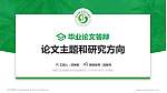 海南卫生健康职业学院论文答辩标准PPT模板_幻灯片封面预览图