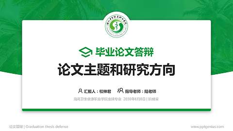 海南卫生健康职业学院论文答辩标准PPT模板