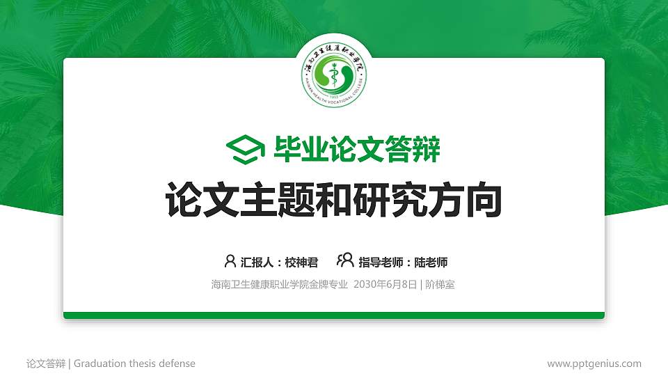 海南卫生健康职业学院论文答辩标准PPT模板16:9格式PPT封面效果预览图