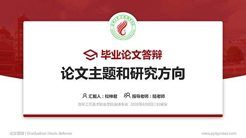 泉州工艺美术职业学院论文答辩标准PPT模板