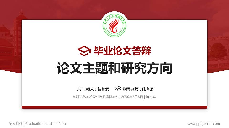 泉州工艺美术职业学院论文答辩标准PPT模板16:9格式PPT封面效果预览图