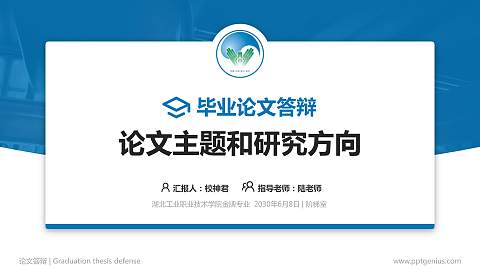 湖北工业职业技术学院论文答辩标准PPT模板