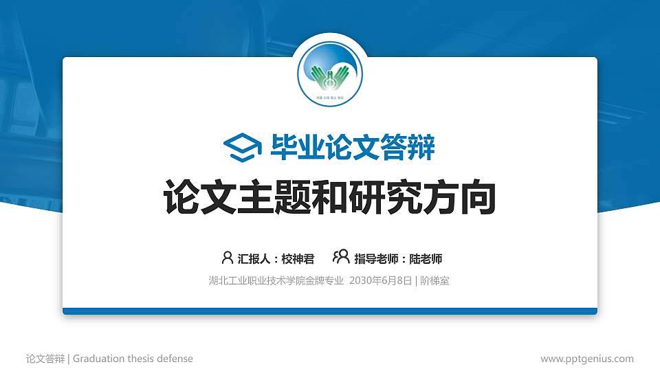 湖北工业职业技术学院论文答辩标准PPT模板16:9格式PPT封面效果预览图