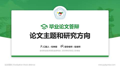 金华职业技术学院论文答辩标准PPT模板