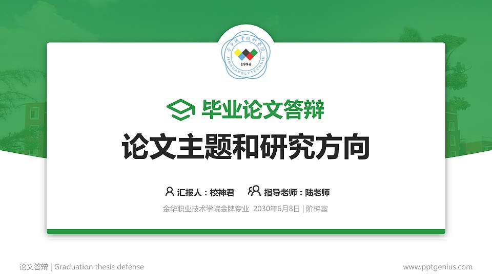 金华职业技术学院论文答辩标准PPT模板16:9格式PPT封面效果预览图