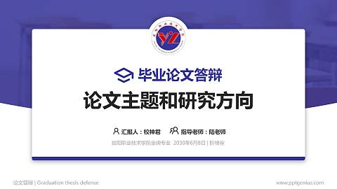 益阳职业技术学院论文答辩标准PPT模板