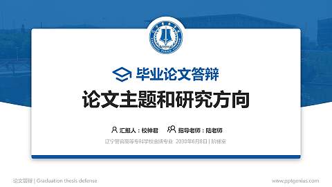 辽宁警官高等专科学校论文答辩标准PPT模板