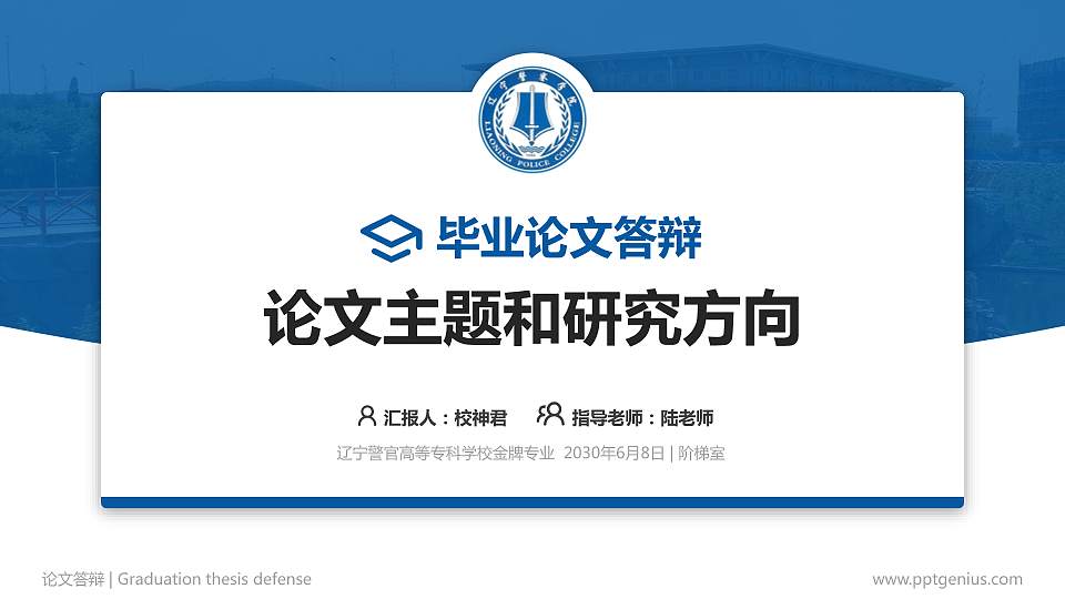 辽宁警官高等专科学校论文答辩标准PPT模板16:9格式PPT封面效果预览图
