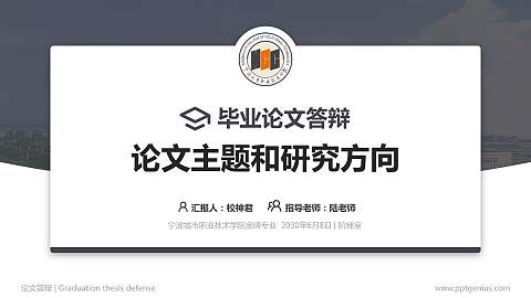 宁波城市职业技术学院论文答辩标准PPT模板