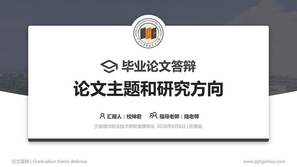 宁波城市职业技术学院论文答辩标准PPT模板16:9格式PPT封面效果预览图