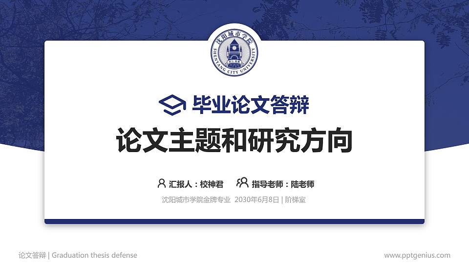 沈阳城市学院论文答辩标准PPT模板16:9格式PPT封面效果预览图