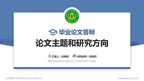 黄冈职业技术学院论文答辩标准PPT模板